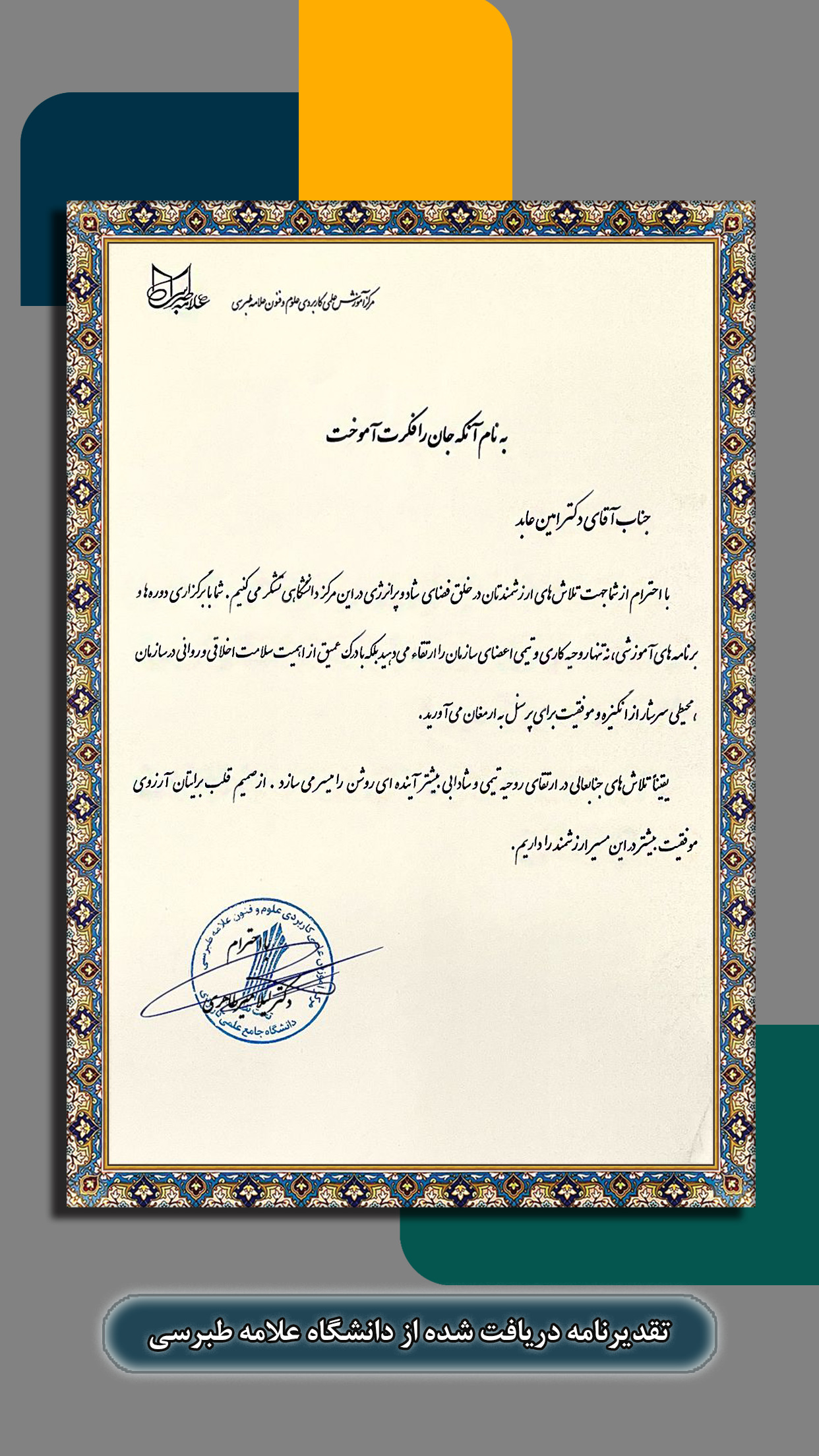 تقدیرنامه دانشگاه علامه طبرسی