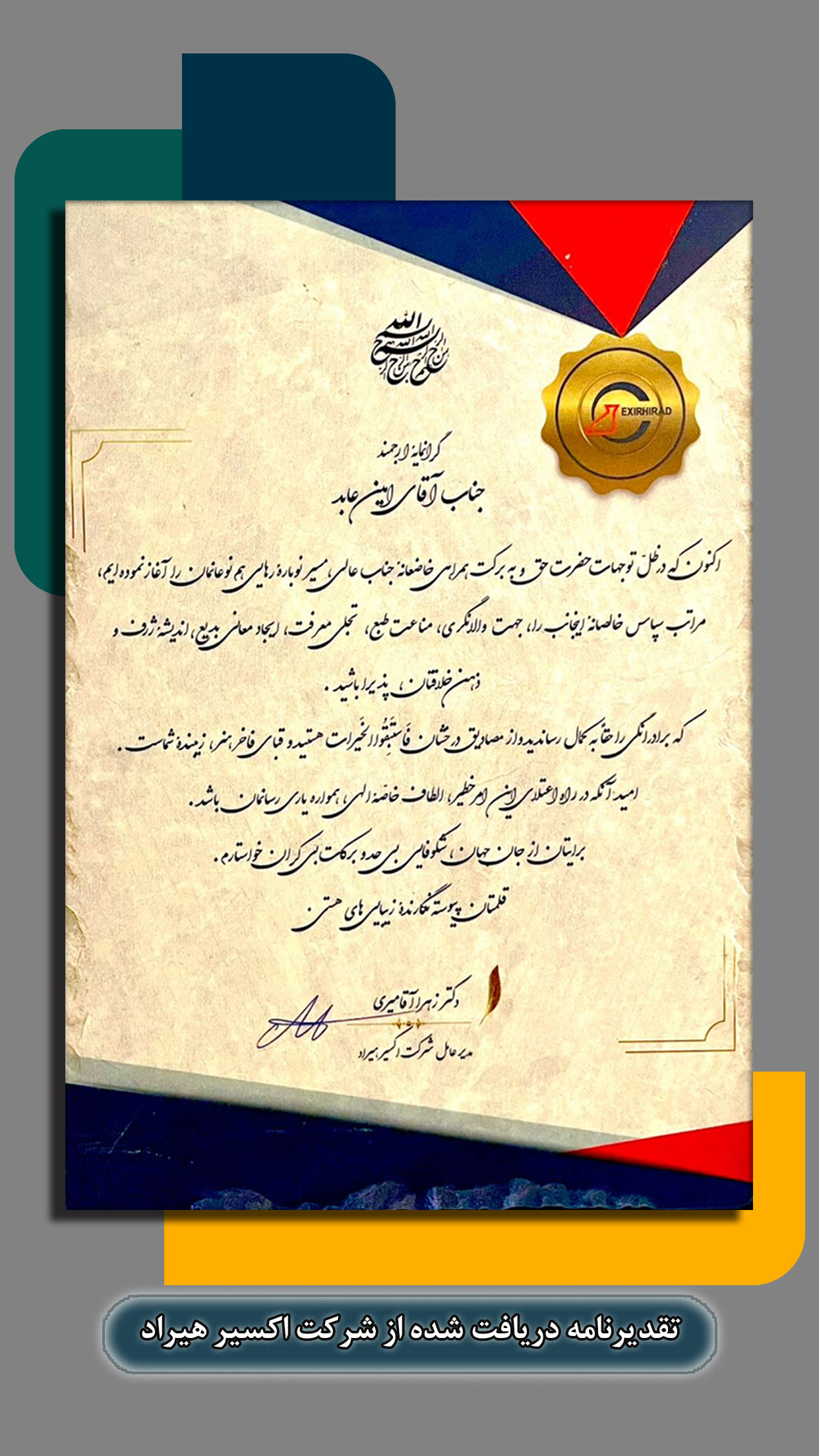 تقدیرنامه شرکت اکسیر هیراد