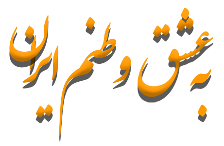 به عشق وطنم